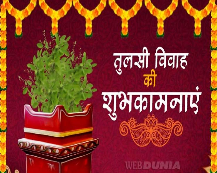 देव उठनी एकादशी विशेष: श्रीविष्णु और तुलसी जी की आरती, स्तोत्र, चालीसा और स्तुति एक साथ - Dev uthani Ekadashi Vishesh