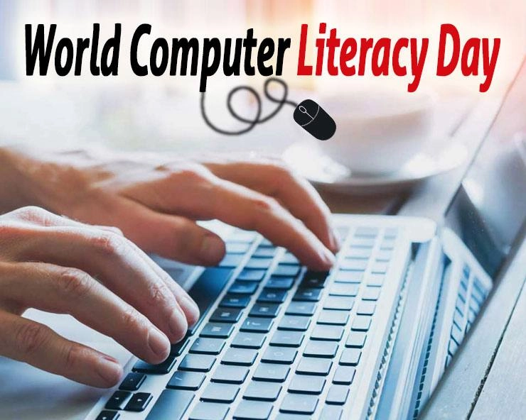 World Computer Literacy Day 2023: अंतरराष्ट्रीय कम्प्यूटर साक्षरता दिवस आज