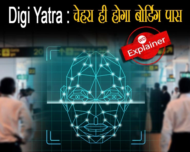क्या है DIGI Yatra? कैसे आसान होगा आपका हवाई सफर? - What is Digi Yatra? How it will help passengers on airports