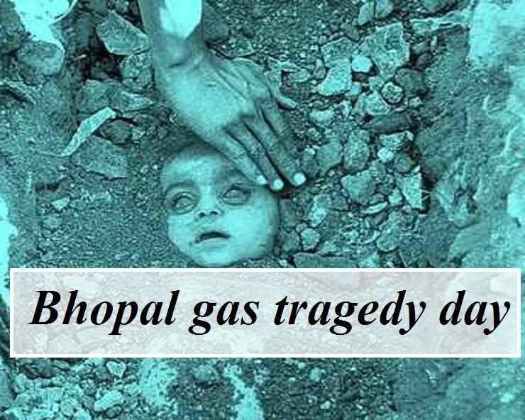 3 दिसंबर : भोपाल गैस त्रासदी दिवस, एक रात जिसकी चीखें अब तक हैं कानों में - Bhopal gas tragedy day history