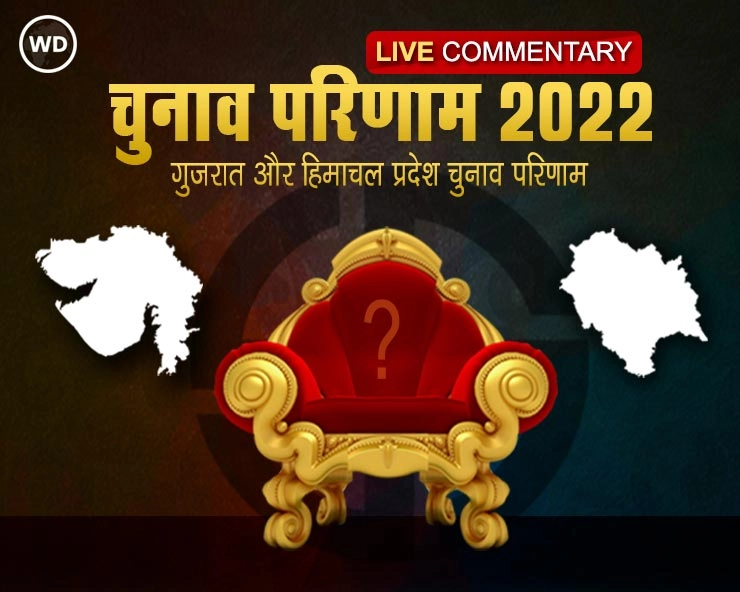 Assembly Election Result 2022 Live updates: गुजरात में भाजपा की महाविजय, हिमाचल में कांग्रेस का राज