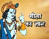 गीता जयंती कब है, क्यों मनाई जाती है?