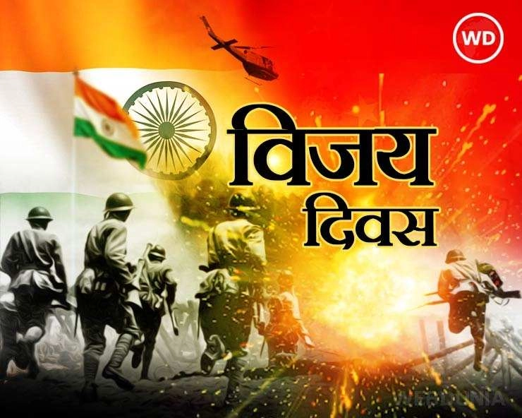 16 December Vijay Diwas  : 1971  ऐतिहासिक युद्धाचा ‘विजय दिवस’