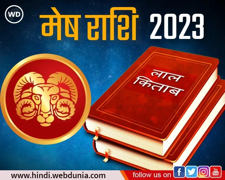 Lal Kitab Rashifal 2023: मेष राशि का कैसा रहेगा भविष्यफल, जानिए क्या कहती है लाल किताब - Mesh Rashi Varshik Rashifal 2023 in lal kitab in hindi