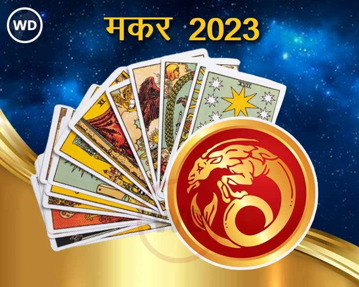 टैरो कार्ड से जानिए मकर राशि के लिए कैसा रहेगा 2023 - 2023 Capricorn Tarot Predictions