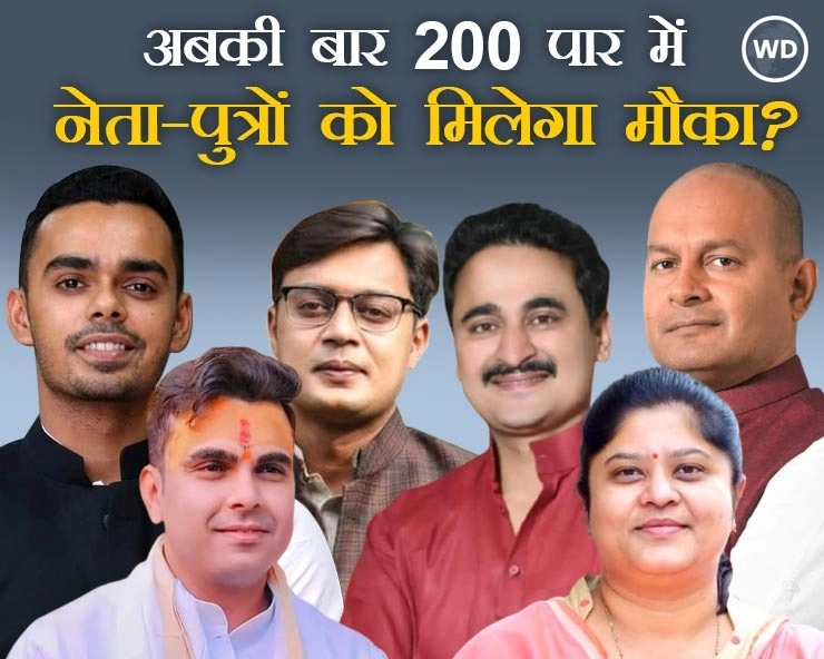 MP-2023 विधानसभा चुनाव में युवाओं को टिकट देगी BJP,परिवारवाद को दरकिनार कर नेता-पुत्रों को मिलेगा मौका?