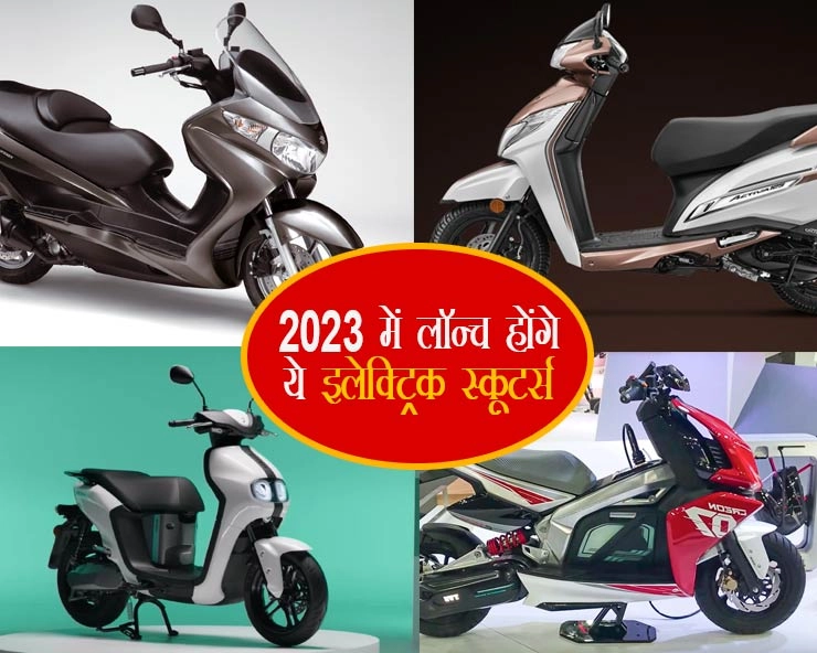 Suzuki, TVS और Hero के सस्ते Electric scooters 2023 में करेंगे इंट्री, जान लीजिए क्या होंगे फीचर्स - top electric scooters expected to launch in 2023