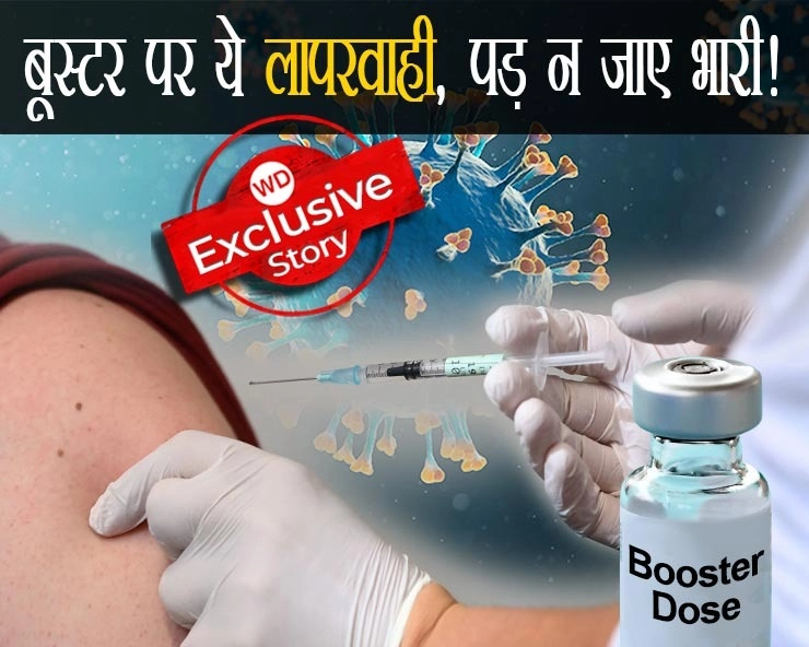 कोरोना को हराने वाले वैक्सीन के बूस्टर डोज मेंं लापरवाही पड़ न जाए भारी! - Lack of booster dose of Corona vaccine is a big concern for India
