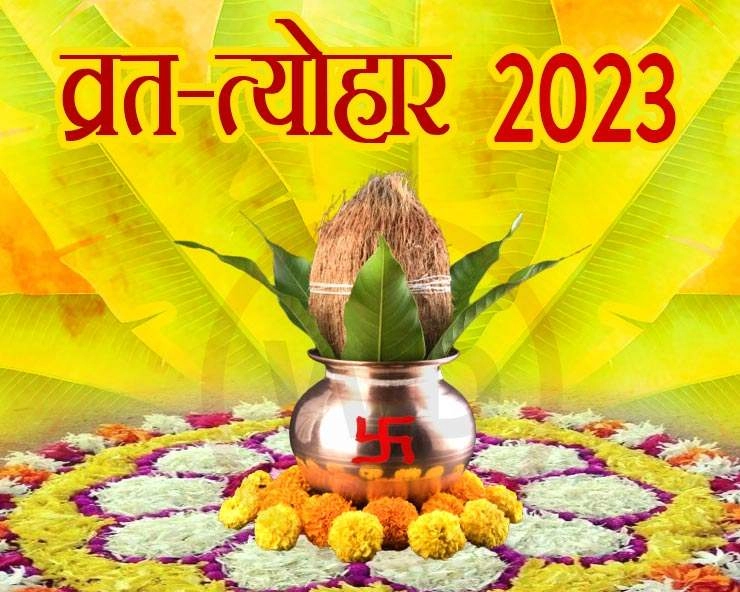इस वर्ष के व्रत-त्योहार (2023) - Indian festival calendar 2023
