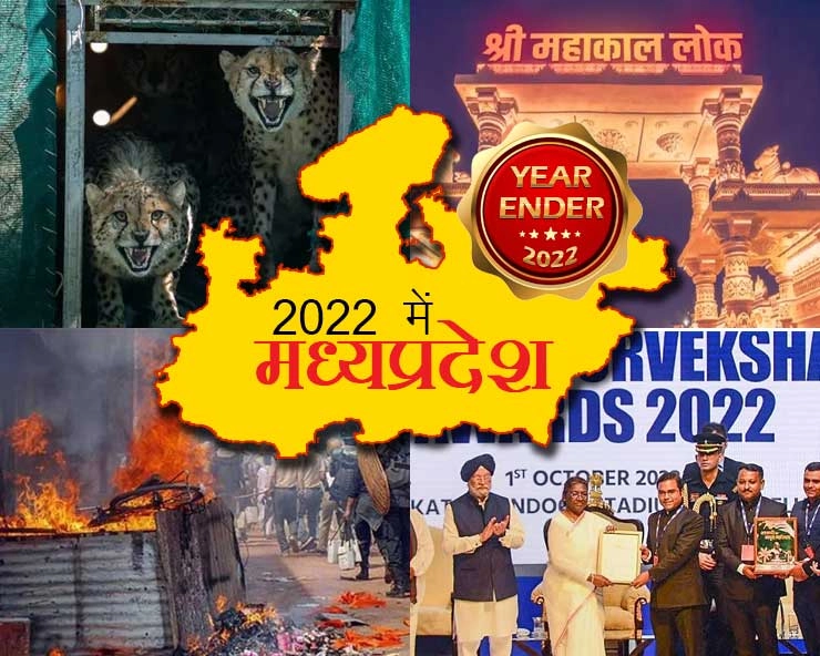 वर्ष 2022 की इन घटनाओं के लिए याद रखा जाएगा मध्यप्रदेश - Madhya Pradesh will be remembered for these events of the year 2022