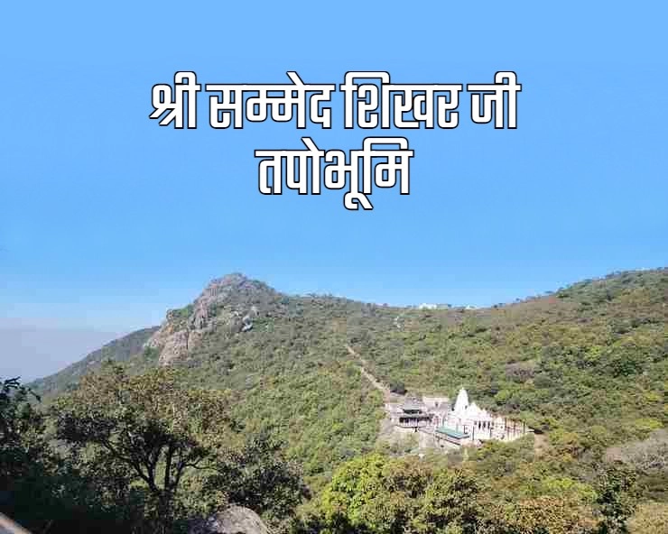 श्री सम्मेद शिखर जी तीर्थ क्षेत्र को पर्यटन स्थल घोषित करने से क्या होगा? - Shri sammed shikharji
