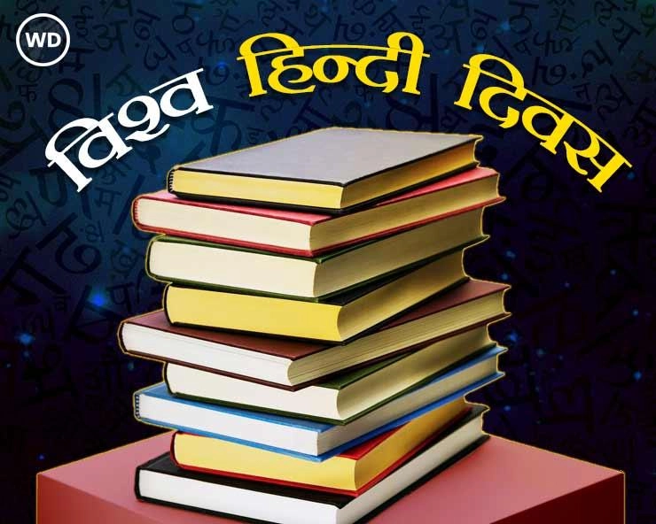 विश्व हिंदी दिवस 10 जनवरी को क्यों मनाया जाता है? 10 बड़ी बातें - World Hindi Day 2023