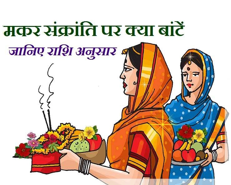 मकर संक्रांति पर कुंआरी और सुहागन महिलाएं 14 वस्तुएं बांटती हैं, जानें अपनी राशिनुसार क्या बांटें - Sankranti tips for married women 2023
