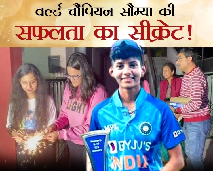 भारत को वर्ल्ड चैंपियन बनाने वाली सौम्या तिवारी की सफलता के सीक्रेट - Secret of success of Soumya Tiwari who made India world champion