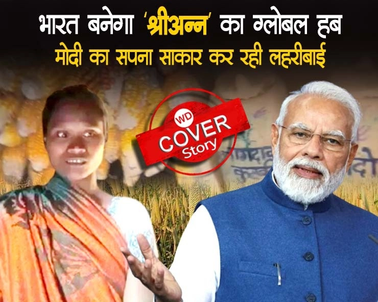 भारत को ‘श्रीअन्न’ का ग्लोबल हब बनाने के PM मोदी के सपने को साकार कर रही MP की लहरीबाई - Laharibai of Madhya Pradesh is fulfilling  PM Modi dream of making India a global hub of 'Shri Anna'