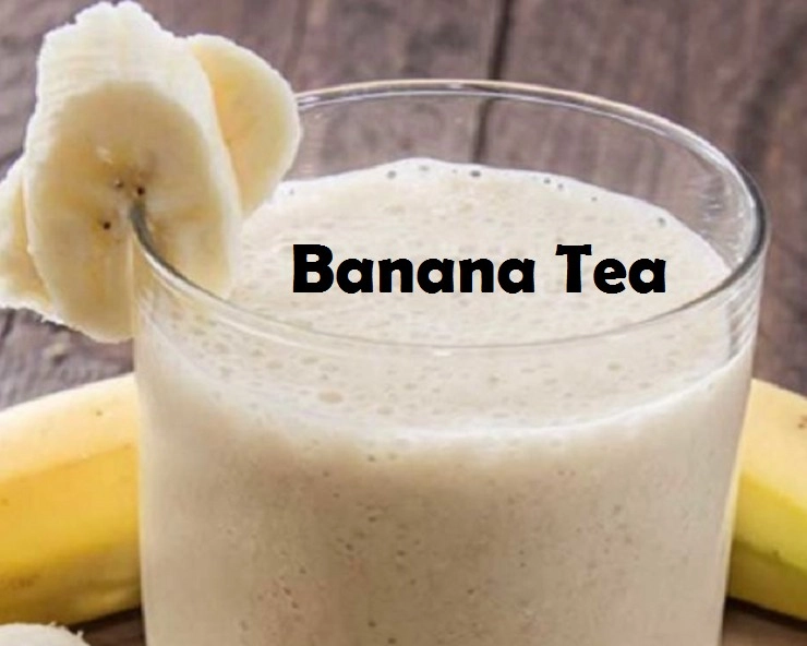 पोषक तत्वों से भरपूर है Banana Tea, जानें फायदे और Recipe - banana tea recipe and benefits