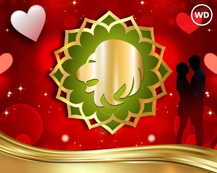 Love Rashifal : सिंह राशि के लिए कैसा होगा 14 फरवरी का दिन, जानिए लव टिप्स