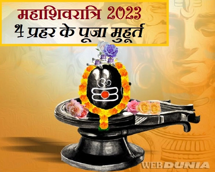 Mahashivratri 2023 Shubh Muhurat - महाशिवरात्रि पूजन के 4 प्रहर, 4 मुहूर्त, 4 उपाय और 4 मंत्र - Mahashivratri 2023 Prahar Shubh Muhurat