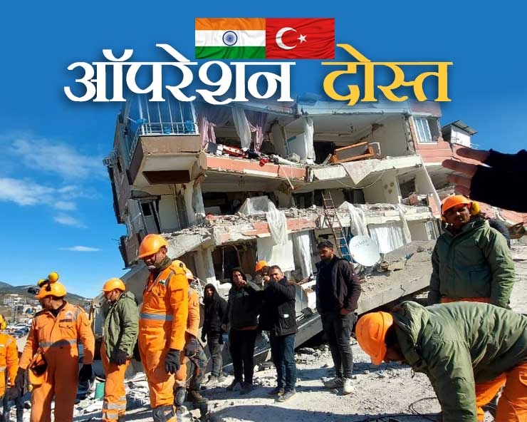 Operation Dost : भूकंप से 28,000 से ज्यादा की मौत, भारत ने तुर्किये और सीरिया में फिर भेजी 'राहत' - operation dost : India sent relief material to turkey and syria