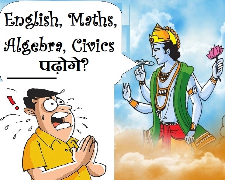 प्रभु मेरा बचपन लौटा दो : कमाल का जोक है - Mast jokes in Hindi