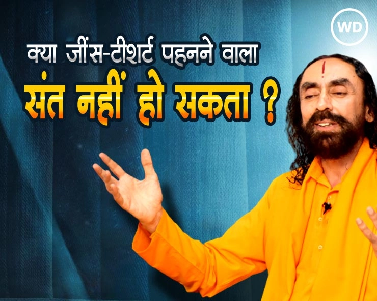 Swami Mukundananda Interview: स्वामी मुकुंदानंद ने बताया, भगवा वस्‍त्र ही क्यों पहनते हैं संत - Why saints wear saffron clothes