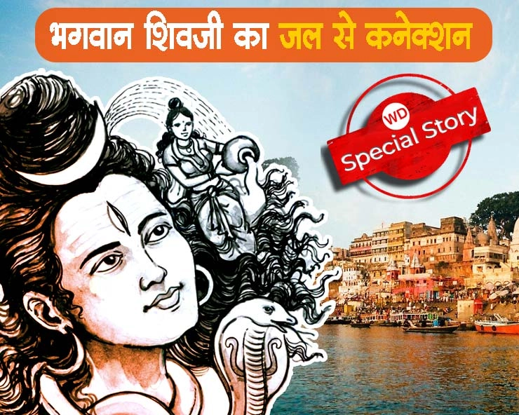 महाशिवरात्रि : भगवान शिव स्वयं जल हैं, माथे पर गंगाजल है, जानिए भगवान शिव का जल से कनेक्शन - Mahashivratri festival 2023 Connection of Water with Lord shiva