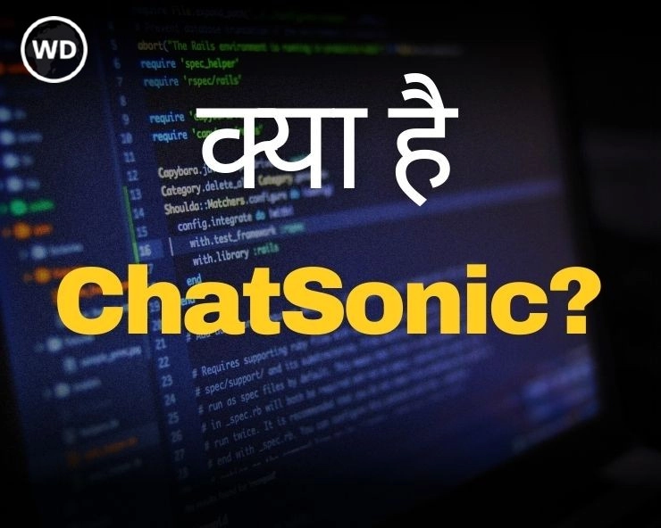 क्या है Chatsonic? क्यों है ये ChatGPT से बेहतर? - What is Chatsonic