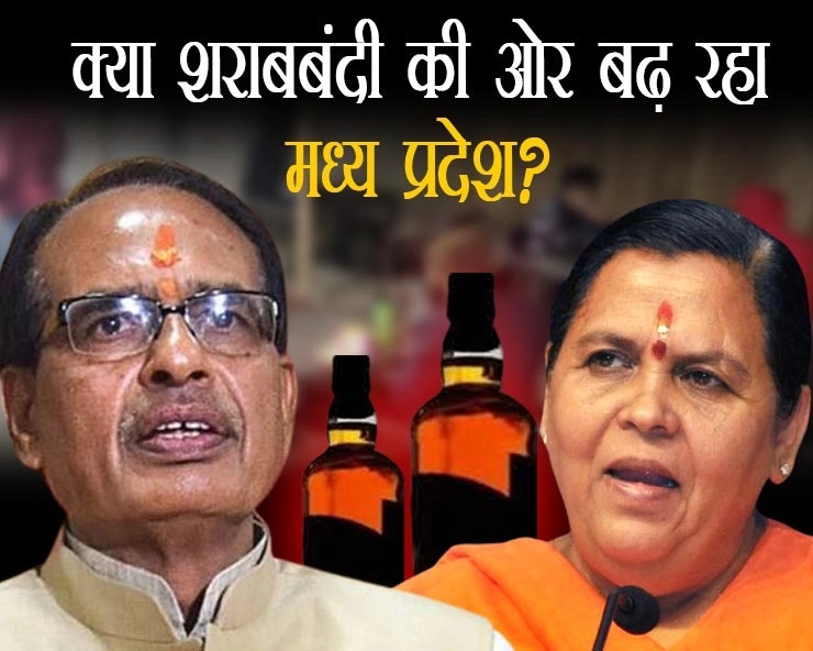 नई शराब नीति अन्य राज्यों के लिए बनेगी मॉडल नीति, बोली उमा भारती, सवाल क्या शराबबंदी की ओर बढ़ रहा मध्यप्रदेश ? - Is Madhya Pradesh moving towards liquor ban?