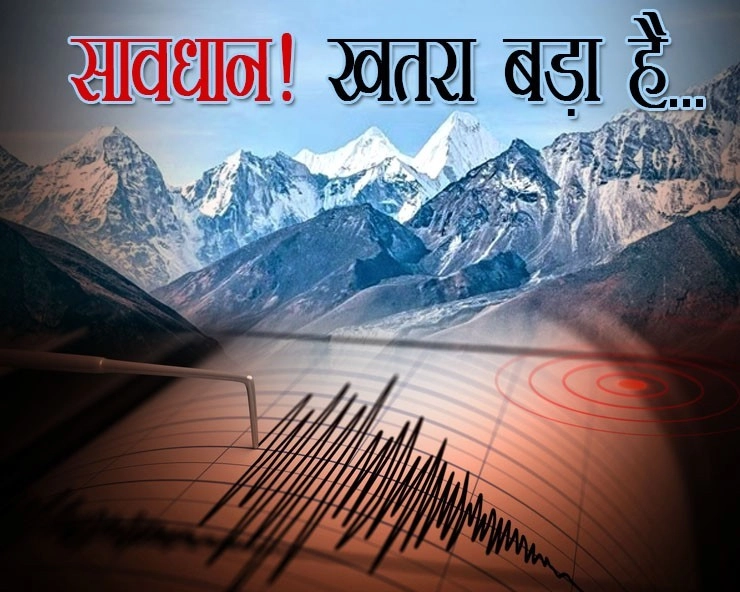 Earthquake : हिमालय क्षेत्र में आ सकता है तुर्किए जैसा विनाशकारी भूकंप, विशेषज्ञों ने दी चेतावनी