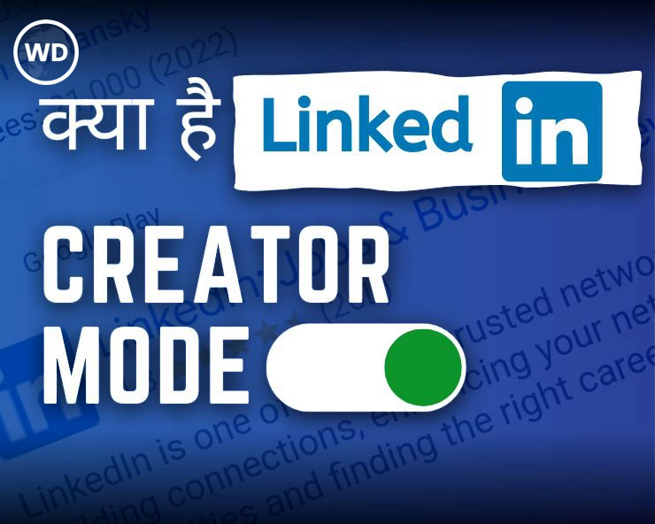 क्या है LinkedIn Creator Mode? जानें इसके ख़ास feature - What is LinkedIn Creator Mode