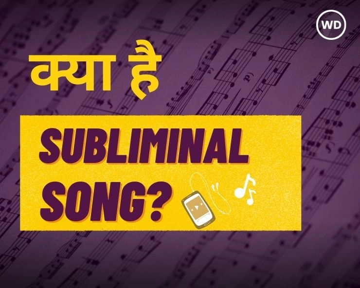 क्या होते हैं Subliminal Song? सुनने से पहले जान लें ये बातें - Subliminal