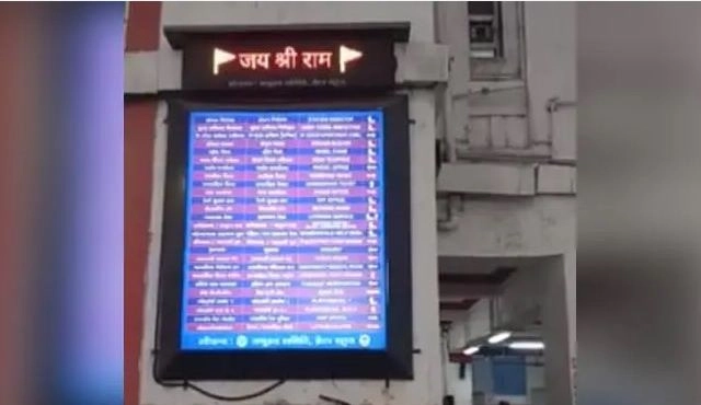 गुजरात : सूरत रेलवे स्टेशन के डिस्प्ले बोर्ड चलने लगा जय श्रीराम, ट्‍विटर पर हुआ वायरल - Jai Shri Ram  displayed on information screen at Surat Railway station