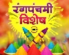 Rang Panchami 2024: 30 मार्च को मनाई जाएगी रंग पंचमी, जानें पूजा विधि, उपाय और शुभ मुहूर्त