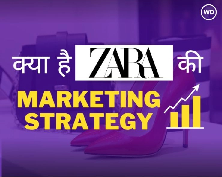 क्या है ZARA की Marketing Strategy?