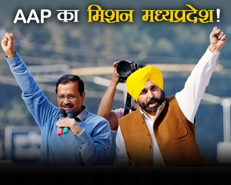 आज अरविंद केजरीवाल भोपाल से करेंगे AAP का चुनावी शंखनाद, मुफ्त गारंटी और ओपीएस की बहाली मुख्य चुनावी मुद्दा - Today Arvind Kejriwal will launch AAP election campaign from Bhopal.