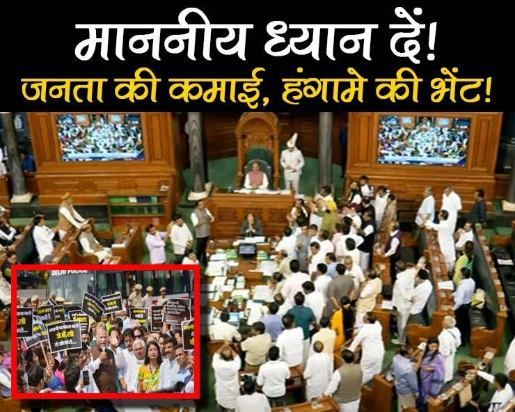 अडानी और राहुल पर ठप संसद, बजट सत्र में हंगामे की भेंट चढ़ रही जनता की गाढ़ी कमाई - Parliament budget session was marred by ruckus