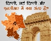 दिल्ली, नई दिल्ली और NCR में क्या अंतर है?