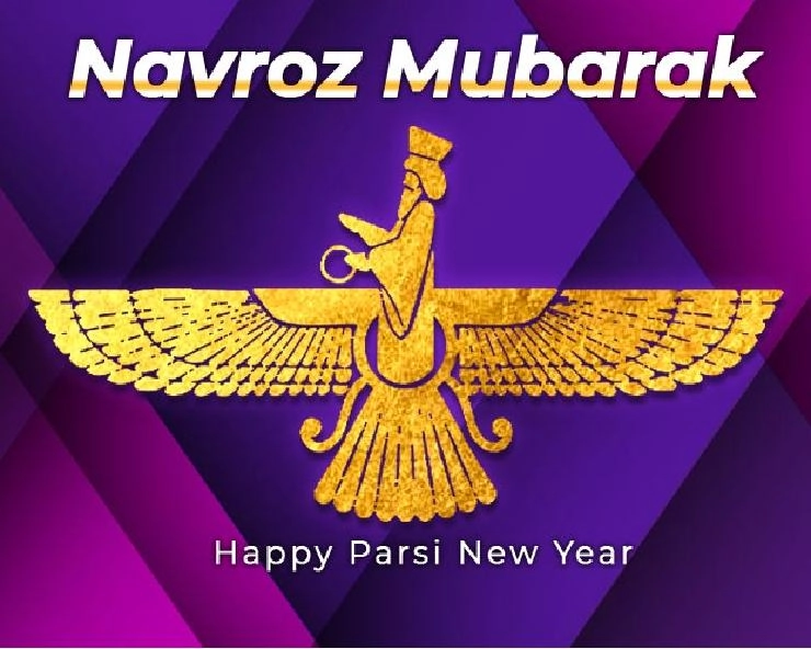 Parsi new year 2023 : पारसी नववर्ष 'नवरोज' आज, जानें इतिहास - Nowruz 2023