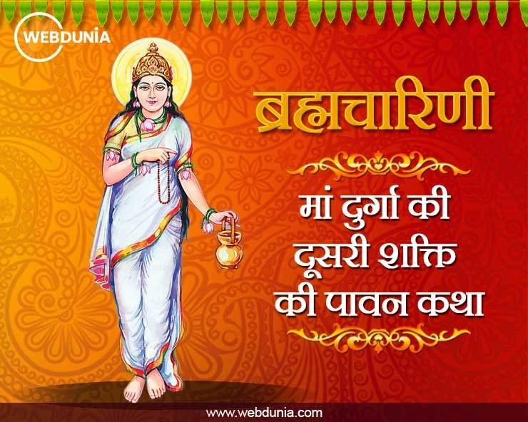 Chaitra Navratri Katha 2023: नवरात्रि के दूसरे दिन होगी मां ब्रह्मचारिणी की पूजा, पढ़ें पौराणिक कथा - Goddess Brahmcharini ki Katha
