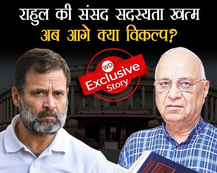 संसद सदस्यता खत्म होने के बाद अब राहुल गांधी के पास क्या विकल्प, क्या वायनाड में होगा उपचुनाव? - What option does Rahul Gandhi have now?