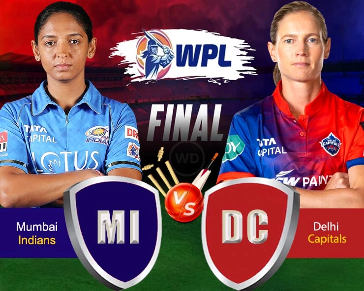 WPL : मुंबई इंडियंस ने रचा इतिहास, जीता पहला वूमन्स आईपीएल  खिताब, दिल्ली कैपिटल्स को रोमांचक मुकाबले में हराया - women premier league wpl 2023 final mumbai indians vs delhi capital