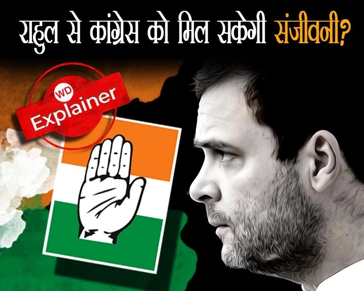 राहुल गांधी से कांग्रेस को मिल सकेगी संजीवनी? - Will Congress get Sanjivani from Rahul Gandhi?
