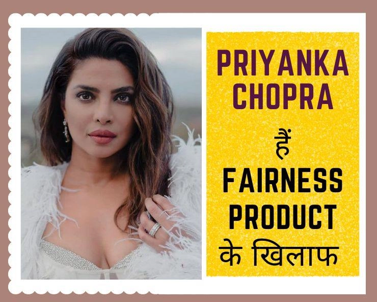 भारत में कैसे हुई Fairness Cream की शुरुआत? Priyanka Chopra हैं fairness product के खिलाफ - History of Fairness Cream