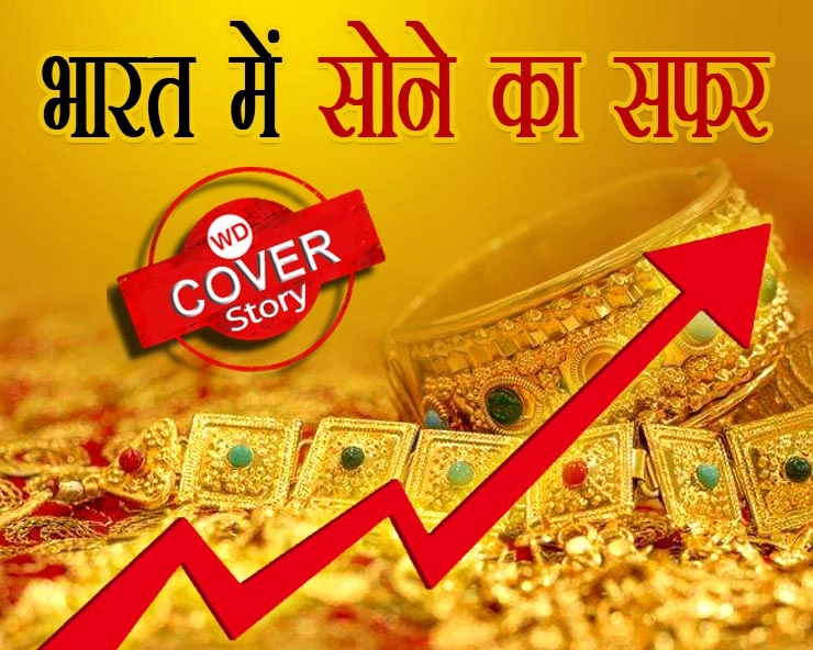 100 साल में 60,000 का हो गया 18 रुपए का सोना, महिलाओं से लेकर निवेशकों तक गोल्ड क्यों है सबकी पसंद? - journey of gold in india, cost of 18 rs gold is 60,000 in 100 years