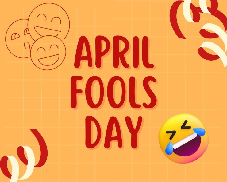 क्यों मनाया जाता है April Fool Day? जानिए 5 रोचक तथ्य