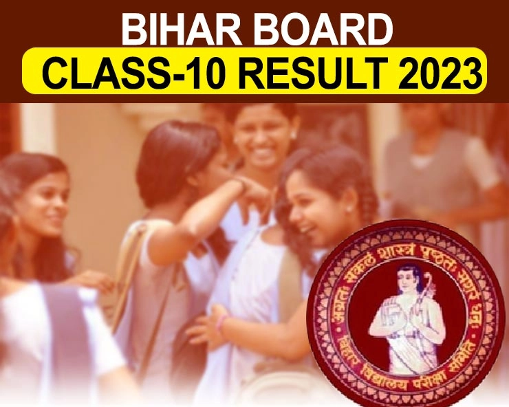 Bihar Board 10th results: 81.04 फीसदी बच्चे पास, मोहम्मद रुमान अशरफ ने किया टॉप