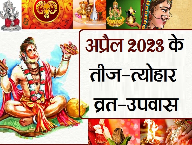 अप्रैल माह के तीज-त्योहार,व्रत-उपवास और विशेष दिवस एक साथ - April 2023 Vrat Festival in Hindi