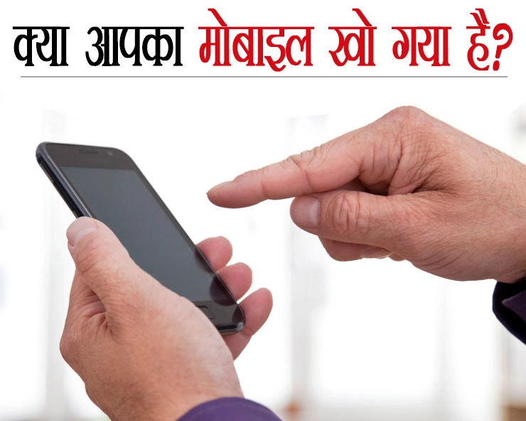 गुमशुदा मोबाइल का डाटा चोरी होने से इस तरह बचाएं - How to save lost mobile data from theft