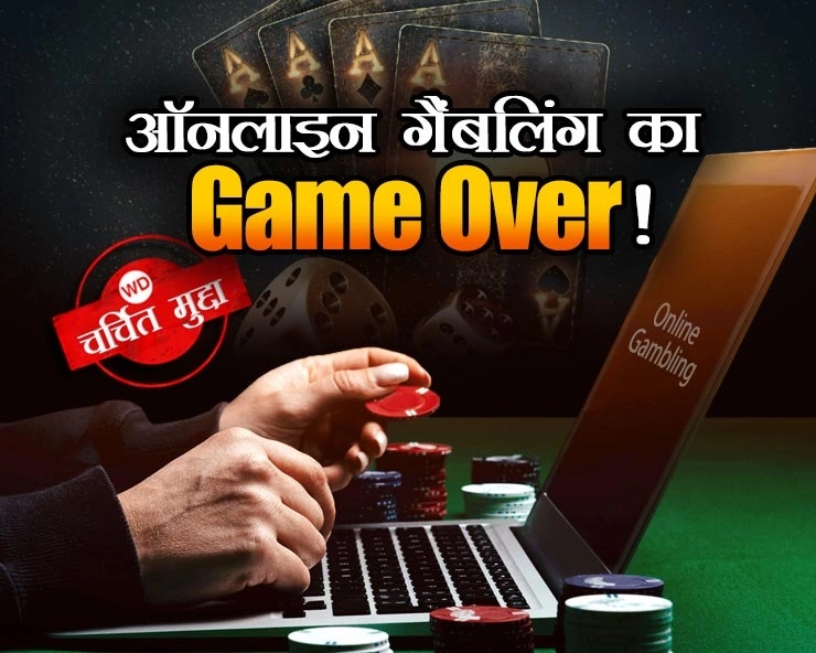 भारत में ऑनलाइन गैंबलिंग का गेम ओवर!, गेमिंग कंपनियों को सरकार की चेतावनी - Game Over for Online Gambling in India!