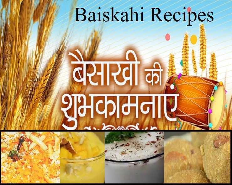 Baisakhi Recipes 2023: इन व्यंजनों के बिना अधूरा है बैसाखी पर्व, अभी नोट करें रेसिपी - Baisakhi Recipes